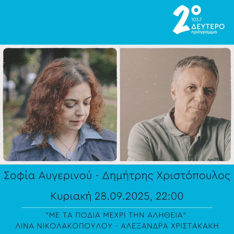 Σοφία Αυγερινού και Δημήτρης Χριστόπουλος – “Με τα πόδια μέχρι την αλήθεια” | 28.09.2025