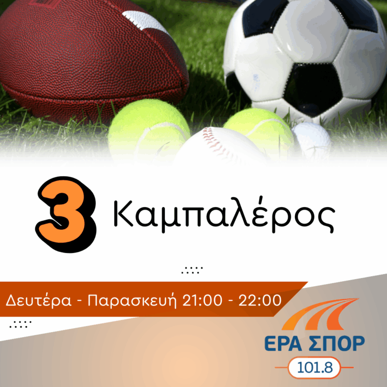 Τρεις …Καμπαλέρος | 23.09.2025
