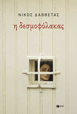 Νίκος Δαββέτας, “Η δεσμοφύλακας” | Καλημέρα – 958fm | 04 Σεπτεμβρίου 2025