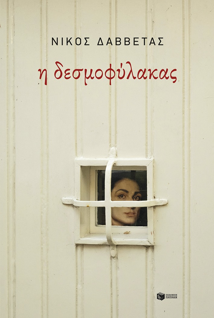 Νίκος Δαββέτας, “Η δεσμοφύλακας” | Καλημέρα – 958fm | 04 Σεπτεμβρίου 2025