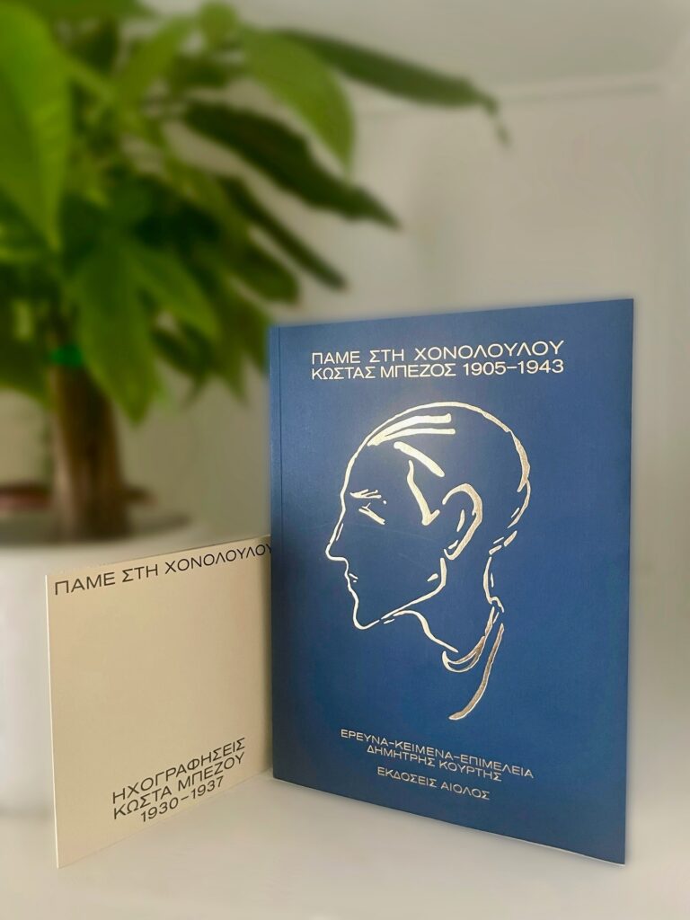 Δημήτρης Κούρτης, “Πάμε στη Χονολουλού – Κώστας Μπέζος (1905-1943)” | Καλημέρα – 958fm | 12 Σεπτεμβρίου 2025