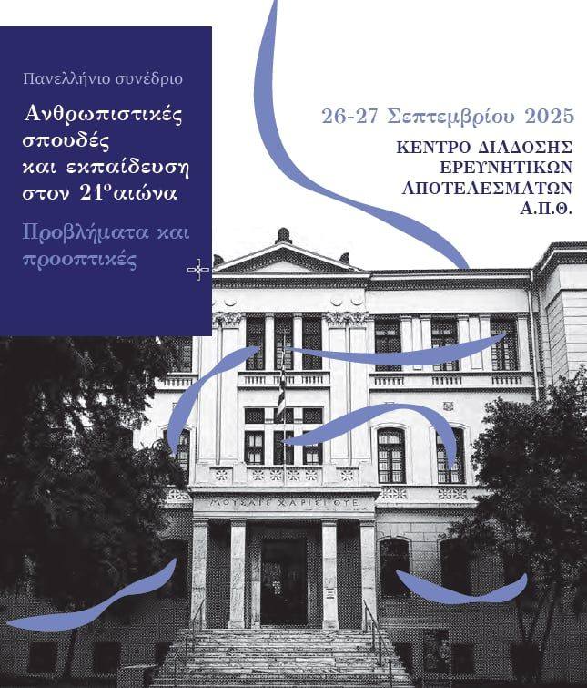 Συνέδριο “Ανθρωπιστικές σπουδές και εκπαιδευση στον 21ο αι.” | Καλημέρα – 958fm | 23 Σεπτεμβρίου 2025