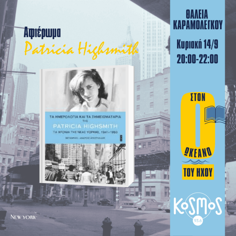 Τα Ημερολόγια και τα σημειωματάρια της Patricia Highsmith τα χρόνια της Νέας Υόρκης | 14.09.2025