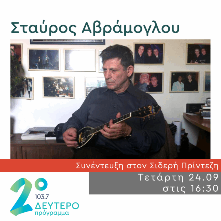 Ο Σταύρος Αβράμογλου στο Κλειδί του Sol | 24.09.2025