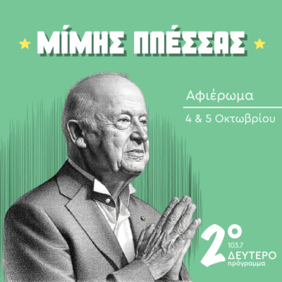 «Ο Ουρανός του Μίμη Πλέσσα» με τη Λίτσα Τότσκα | 05.10.2025