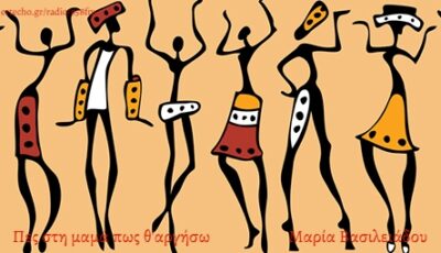 Μικρό αφιέρωμα στα Αφρικανικά desert blues | Μέρος Α’ | Πες στη μαμά πως θ’ αργήσω | 05 Σεπτεμβρίου 2025