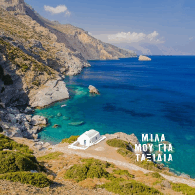 Μίλα μου για Ταξίδια: Αμοργός | 02.09.2025