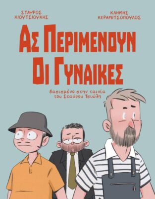 “Ας περιμένουν οι γυναίκες” | Καλημέρα – 958fm | 30 Σεπτεμβρίου 2025