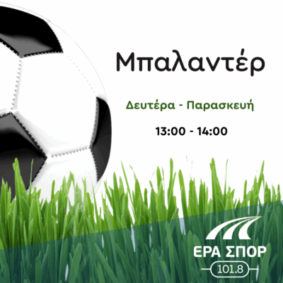 Μπαλαντέρ – Βασίλης Μπακόπουλος, Λεωνίδας Κασνέτση | 11.09.2025