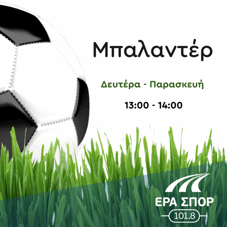 Μπαλαντέρ – Δημήτρης Λιαργκόβας | 12.09.2025