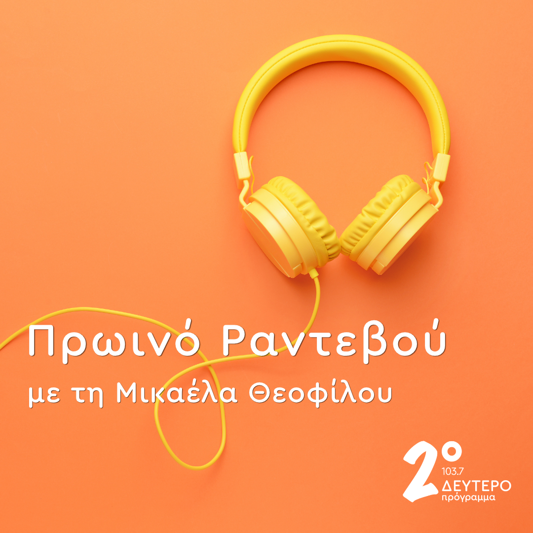 Πρωινό Ραντεβού με την Μικαέλα Θεοφίλου | 03.08.2026