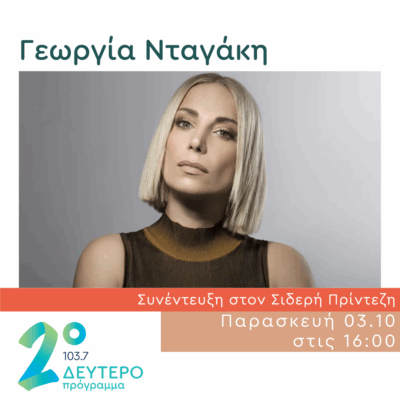 Η Γεωργία Νταγάκη στο Κλειδί του Sol | 03.10.2025