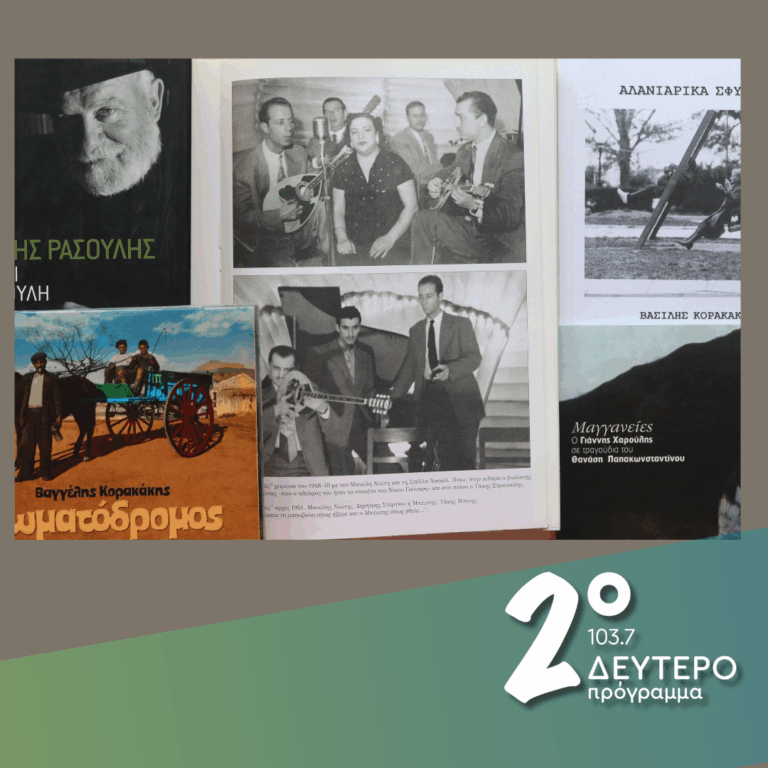 Μπίνης, Ρασούλης, Χαρούλης, Κορακάκης | 29.09.2025