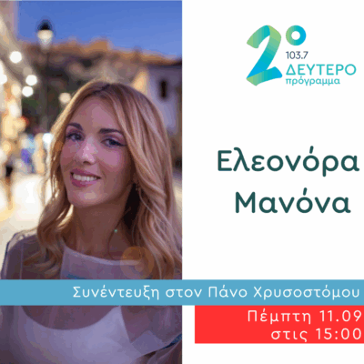Η Ελεονόρα Μανόνα στο Δεύτερο Πρόγραμμα | 11.09.2025