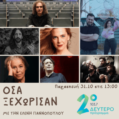 Όσα ξεχώρισαν με την Ελένη Γιαννοπούλου | 31.10.2025