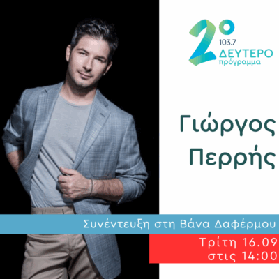 Ο Γιώργος Περρής στο Δεύτερο Πρόγραμμα | 16.09.2025