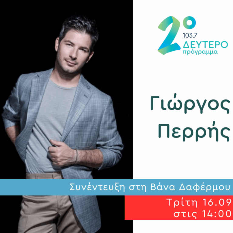 Ο Γιώργος Περρής στο Δεύτερο Πρόγραμμα | 16.09.2025