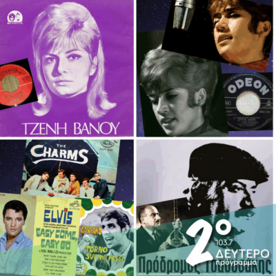 Ιστορίες Κλασικού Ραδιοφώνου: 1967, εκπομπή 20η! | 04.10.2025