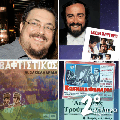 Ιστορίες Κλασικού Ραδιοφώνου: Με το ημερολόγιο ανοιχτό μπροστά μας και τον Λαυρέντη “πρωταγωνιστή” | 07.09.2025