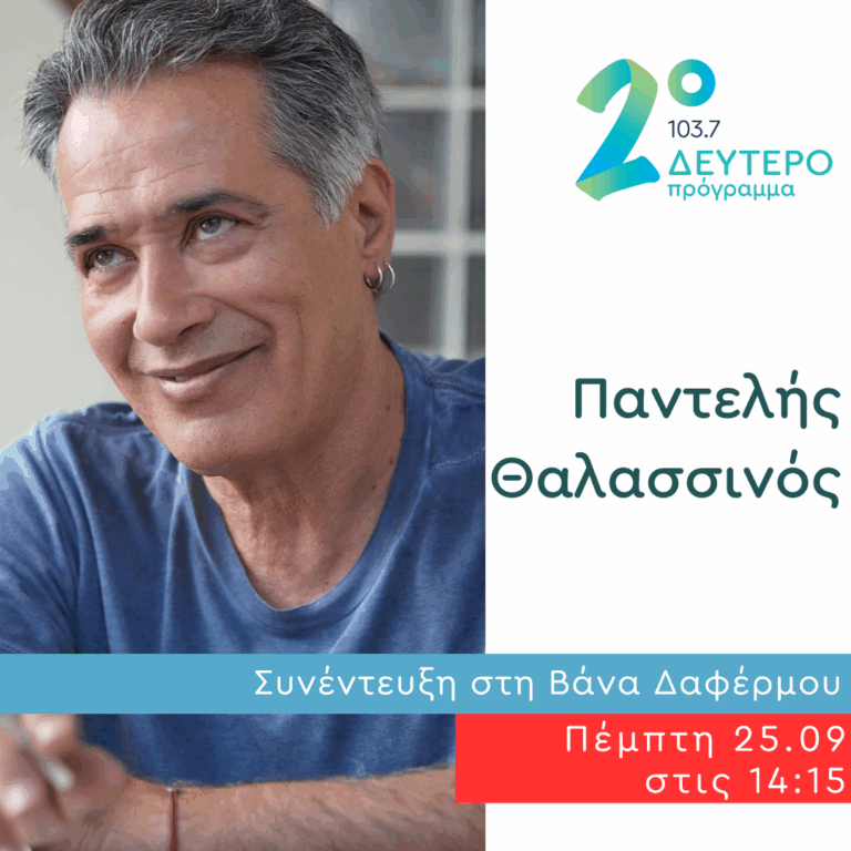 Ο Παντελής Θαλασσινός στο Δεύτερο Πρόγραμμα | 25.09.2025