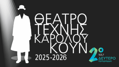 Ανακοίνωση προγράμματος 2025 – 2026 αποκλειστικά και ζωντανά στο Δεύτερο Πρόγραμμα!
