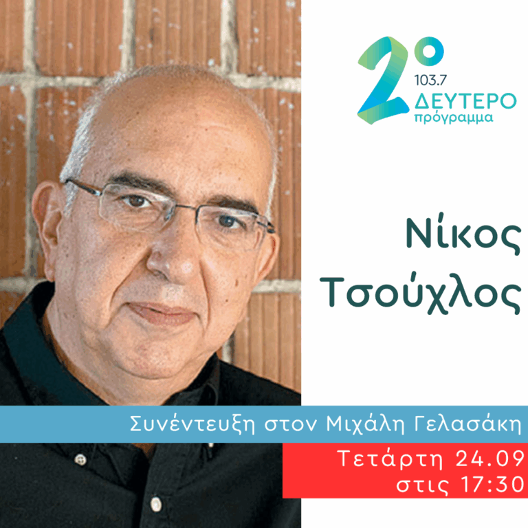 Ο Νίκος Τσούχλος στις Αδέσποτες Νότες | 24.09.2025