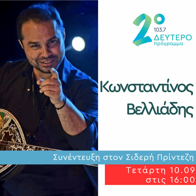 Ο Κωνσταντίνος Βελλιάδης στο Δεύτερο Πρόγραμμα | 10.09.2025