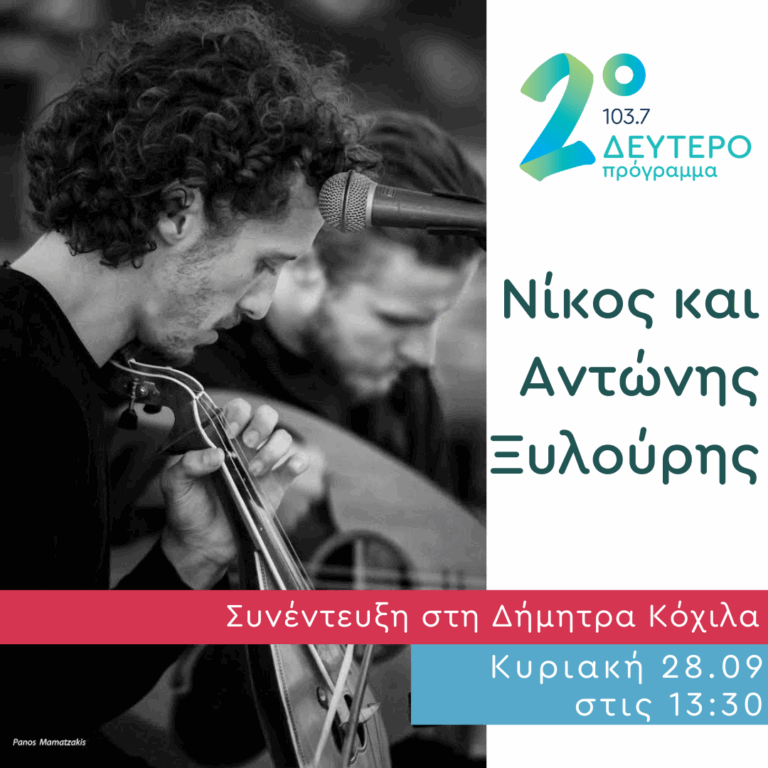 Ο Νίκος και ο Αντώνης Ξυλούρης στο δέντρο της Μουσικής | 28.09.2025