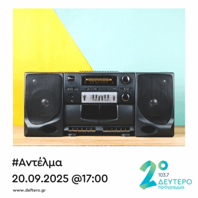 “Αντέλμα” με τον Στάθη Δρογώση | 20.09.2025