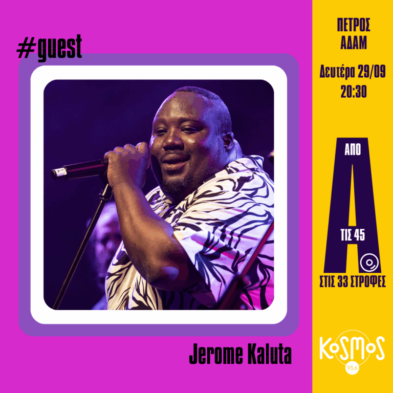 Ο Ζερόμ Καλούτα ζωντανά στο Kosmos | 29.09.2025