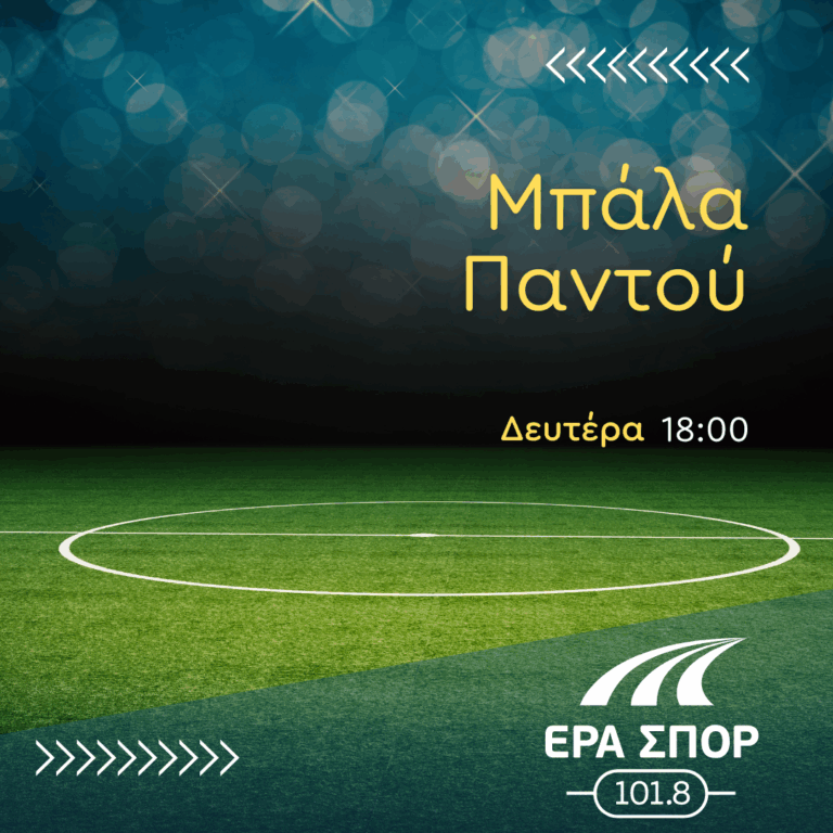 Μπάλα Παντού – Λεωνίδας Κασνέτση, Νίκος Καραγιάννης | 27.10.2025