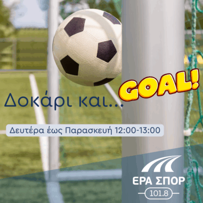 “Δοκάρι και Γκολ” – Πέτρος Μαυρογιαννίδης, Βασίλης Παπανικολάου | 12.09.2025