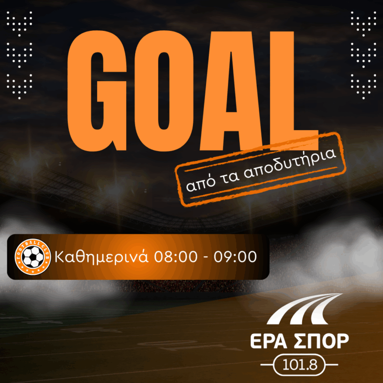 Γκολ από τα Αποδυτήρια – Ηλίας Δρυμώνας | 05.02.2026