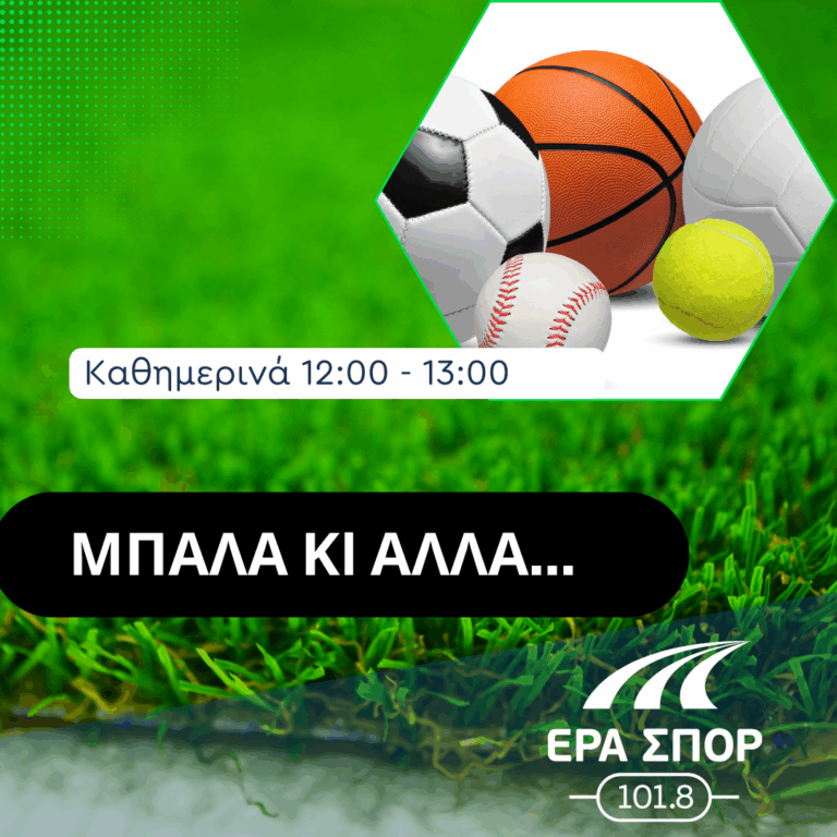 “Μπάλα κι Άλλα” – Κατερίνα Αναστασοπούλου | 30.09.2025