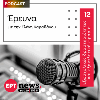 Εξωσχολικές δραστηριότητες και εξαντλητικά ωράρια παιδιών | 24.09.2025