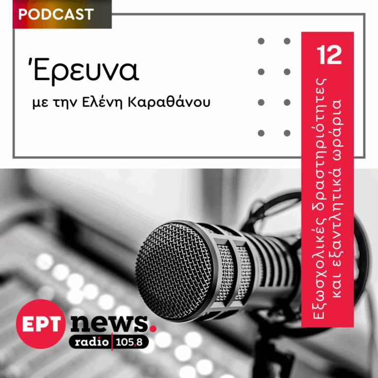 Εξωσχολικές δραστηριότητες και εξαντλητικά ωράρια παιδιών | 24.09.2025