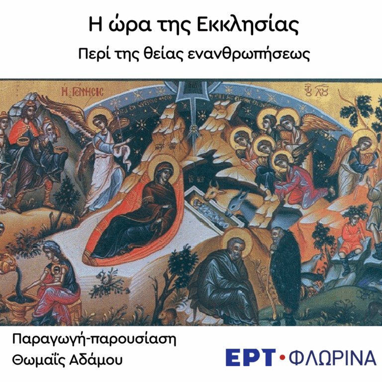 «Περί της θείας ενανθρωπήσεως (μέρος Β’)» | 30.09.2025