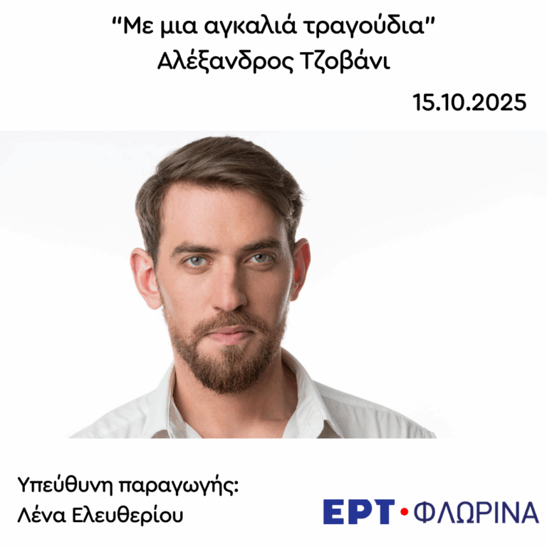 Καλεσμένος ο Αλέξανδρος Τζοβάνι | 15.10.2025