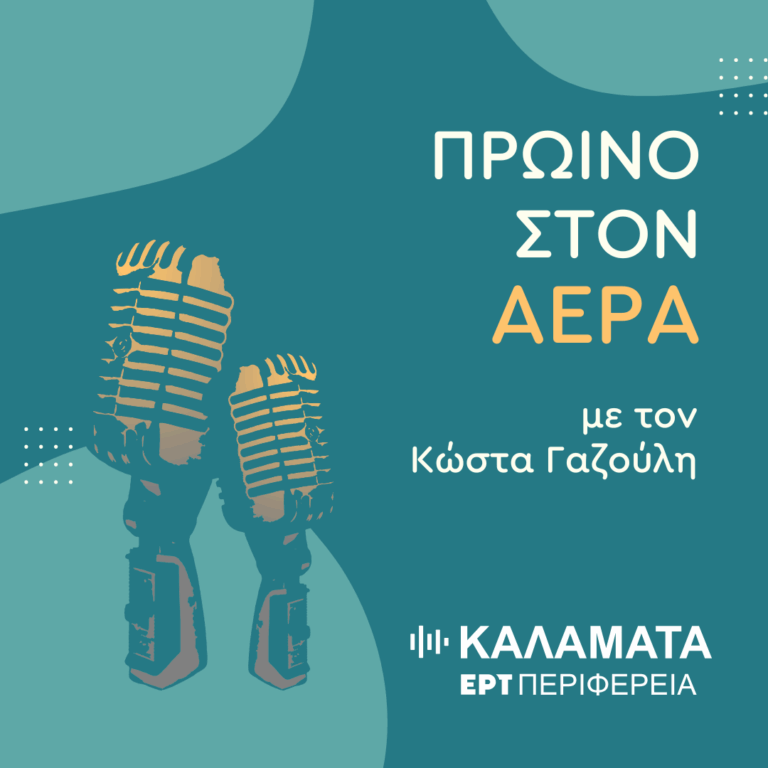Ο Σωτήρης Βαρελάς στο ραδιόφωνο της ΕΡΤ Καλαμάτας | 02.09.2025