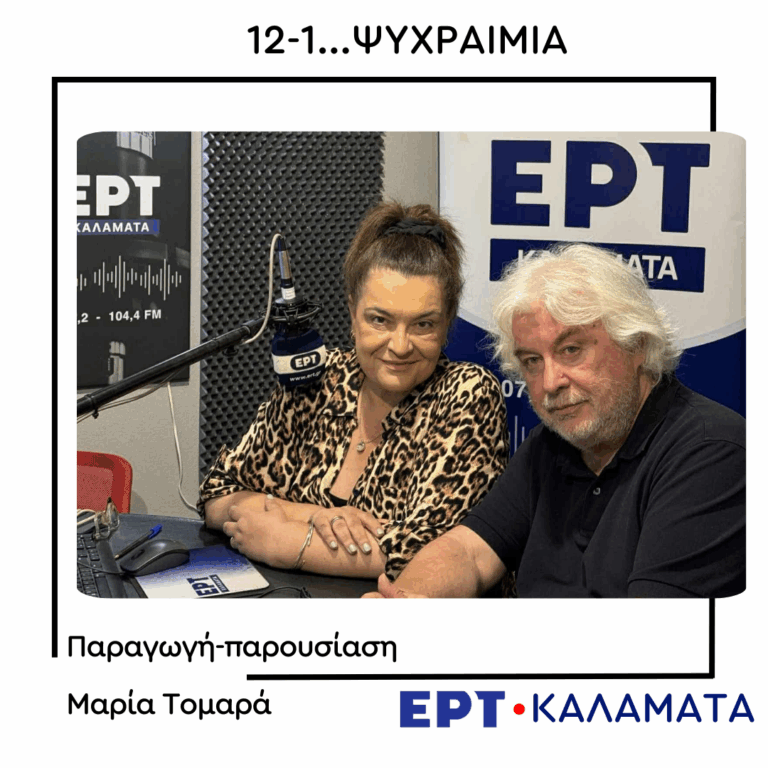 Ο Σταύρος Τσακίρης στο ραδιόφωνο της ΕΡΤ Καλαμάτας | 04.09.2025