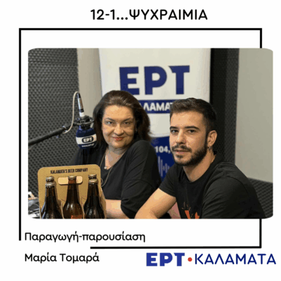 Ο Ζήσης Καλλιμάνης στο ραδιόφωνο της ΕΡΤ Καλαμάτας  | 10.09.2025