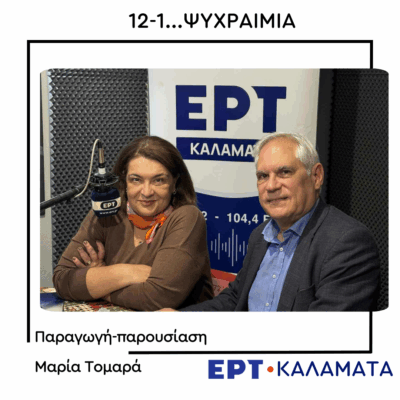 Ο Χρήστος Γιαπιτζάκης στο ραδιόφωνο της ΕΡΤ Καλαμάτας  | 27.11.2025