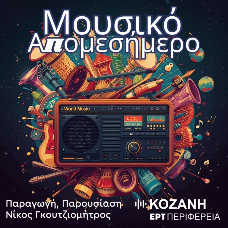 Αφιέρωμα στους εμβληματικούς δίσκους της World Μουσικής [εκπομπή 7η] | 29.10.2025