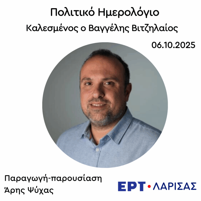 Καλεσμένος ο Βαγγέλης Βιτζηλαίος  | 06.10.2025