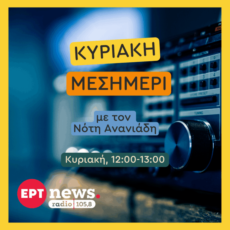 “Κυριακή Μεσημέρι” με τον Νότη Ανανιάδη | 18.01.2026