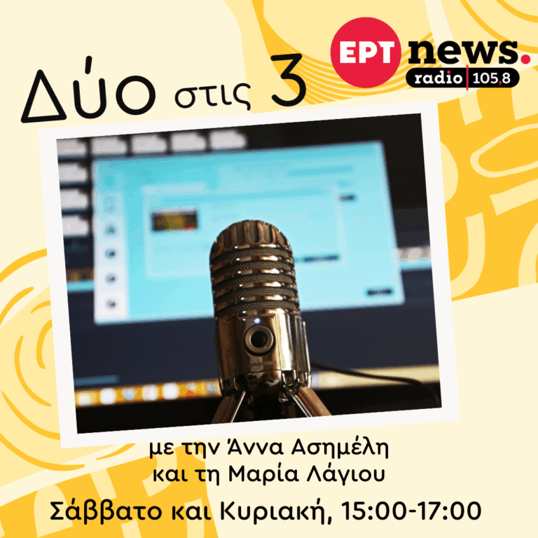 “Δύο στις 3” με την Άννα Ασημέλη και τη Μαρία Λάγιου | 11.10.2025