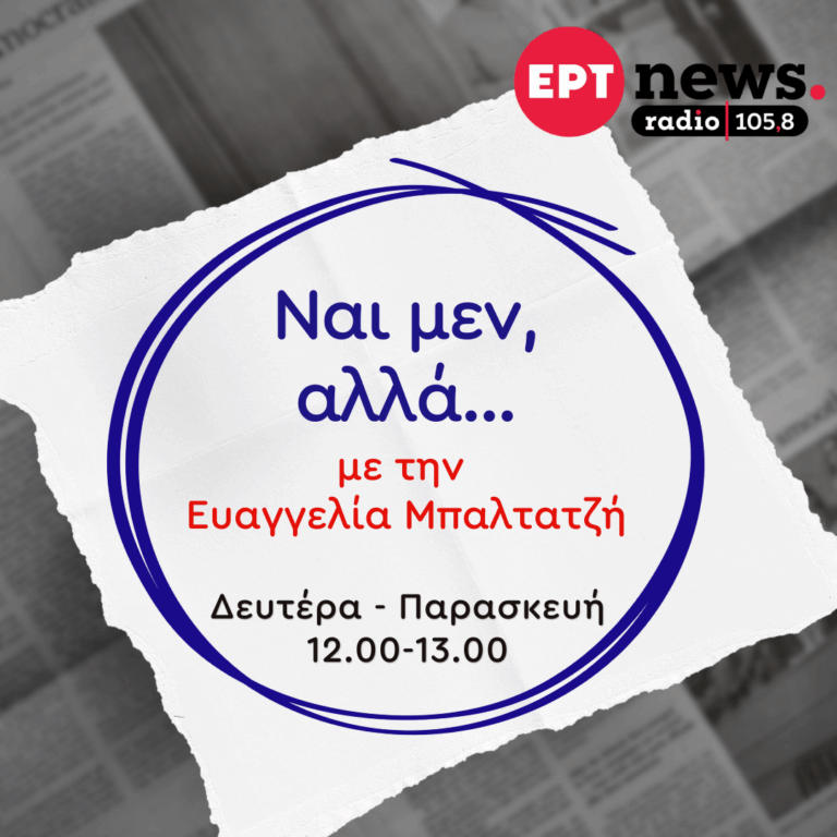 Ναι μεν Αλλά με την Ευαγγελία Μπαλτατζή | 23.09.2025