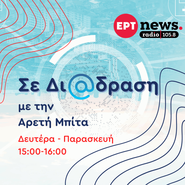 Σε δι@δραση με την Αρετή Μπίτα | 10.10.2025