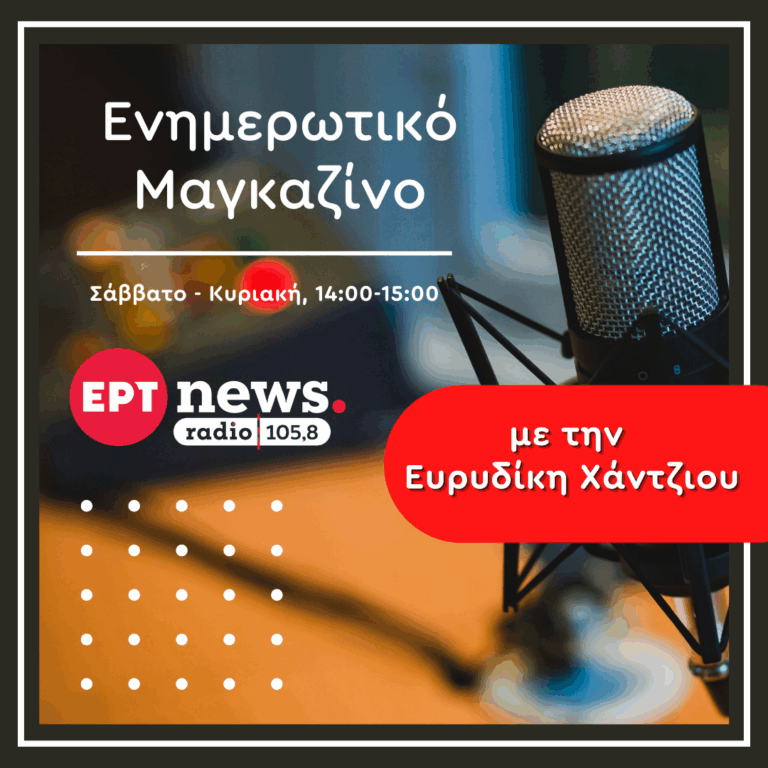 Αναλυτικό Δελτίο Ειδήσεων με την Ευρυδίκη Χάντζιου | 10.01.2026