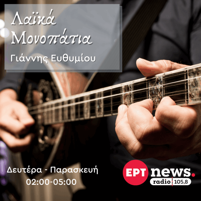 Λαϊκά Μονοπάτια με τον Γιάννη Ευθυμίου | 05.11.2025